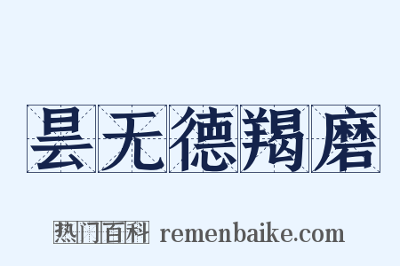 昙无德羯磨是什么意思的图片